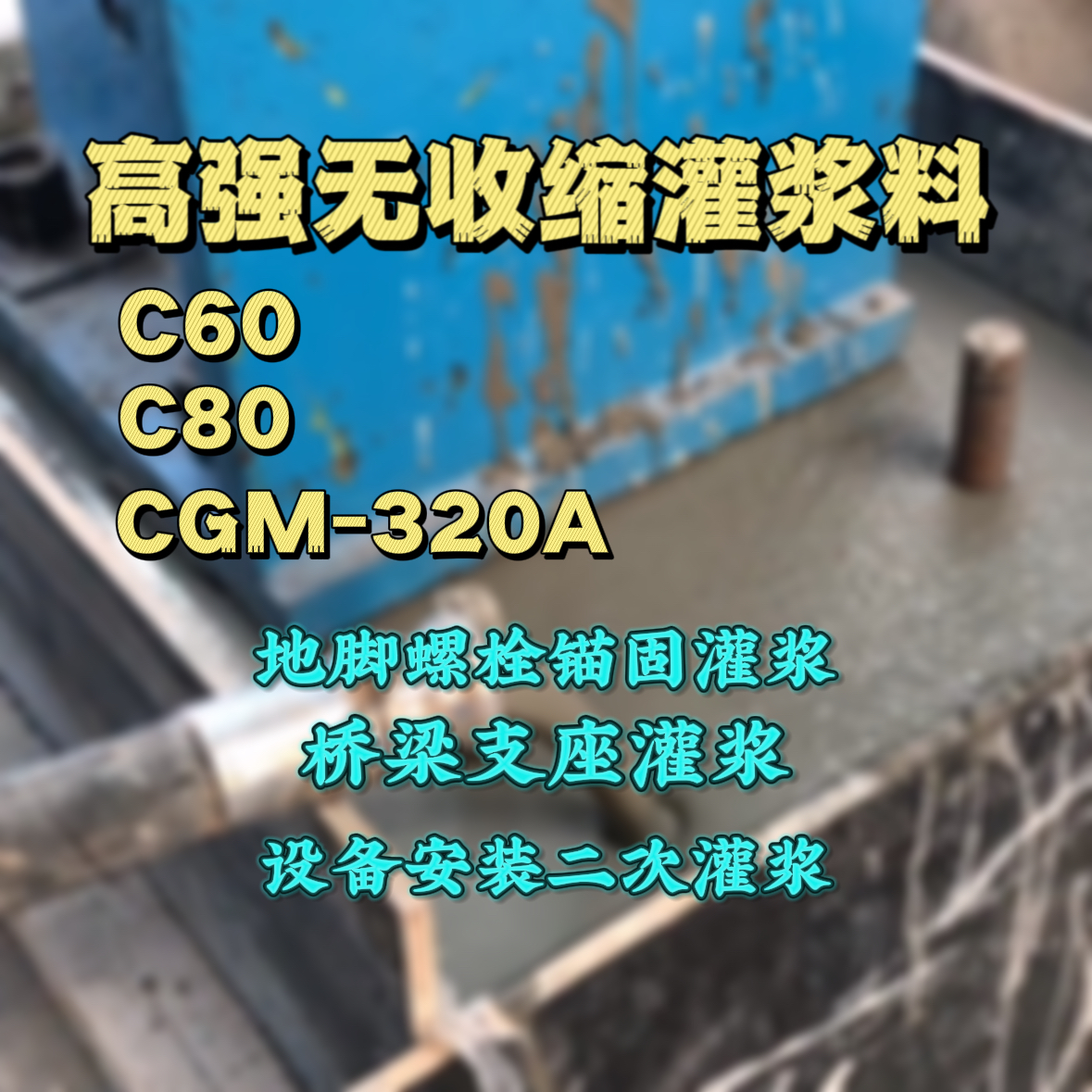 武安C60灌浆料